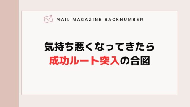 気持ち悪くなってきたら成功ルート突入の合図